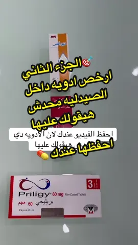 ارخص أدويه محدش عاوزك تعرفها ، احفظها عندك ، تخص احمرار العين ، خمول كسل نسيان ضعف ، تنشيط الموتور عند الراجل  #ارخص_سعر_في_مصر✅🥰 #صيدلية #صيدلي #فارم_بيديا #ترندات_تيك_توك #tiktokindia 