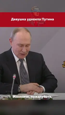Девушка удивила Владимира Путина 