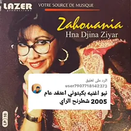الرد على @user7907718142373 #الزهوانية #الراي_الجزائري #الجميع_ثابت #مشاهدات100k🔥 #لايكات_ #اغاني_الراي🎶 #مروكية🇲🇦 