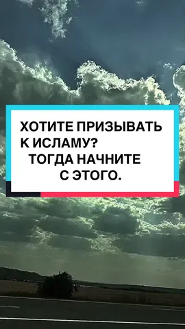 ХОТИТЕ ПРИЗЫВАТЬ  К ИСЛАМУ?ТОГДА НАЧНИТЕ С ЭТОГО.