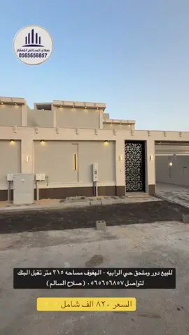 للبيع دور وملحق حي الدانه - الهفوف مساحه ٣١٥ متر تقبل البنك لتواصل ٠٥٦٥٦٥٦٨٥٧(صلاح السالم) السعر ٨٢٠ الف شامل 