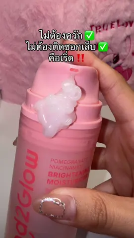 ที่ถูกต้องงง 💗🫶🏻  #สีชมพู #pink #มอยส์เจอไรเซอร์ #glad2glow #หน้าใส 