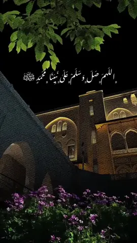 شەوی هەینیە سڵاوات لەبیرمەکەن وادەزانیـت بـە ڕێکـەوت سەڵاوات دەدەیــت، بەڵام خودا تۆی هەڵبـژاردووە بـۆ ئەم پـاداشـتە... سـەڵاواتی لەسەر بـدەن... (اللَّهُمَّ صَلِّ عَلَى مُحَمَّدٍ، وَعَلَى آلِ مُحَمَّدٍ، كَمَا صَلَّيتَ عَلَى إِبْرَاهِيمَ، وَعَلَى آلِ إِبْرَاهِيمَ، إِنَّكَ حَمِيدٌ مَجِيدٌ، اللَّهُمَّ بَارِكْ عَلَى مُحَمَّدٍ وَعَلَى آلِ مُحَمَّدٍ، كَمَا بَارَكْتَ عَلَى إِبْرَاهِيمَ وَعَلَى آلِ إِبْرَاهِيمَ، إِنَّكَ حَمِيدٌ مَجِيد.) #foryou #foryoupageofficiall #actives? ##explore #اکسبلور #creatorsearchinsights 