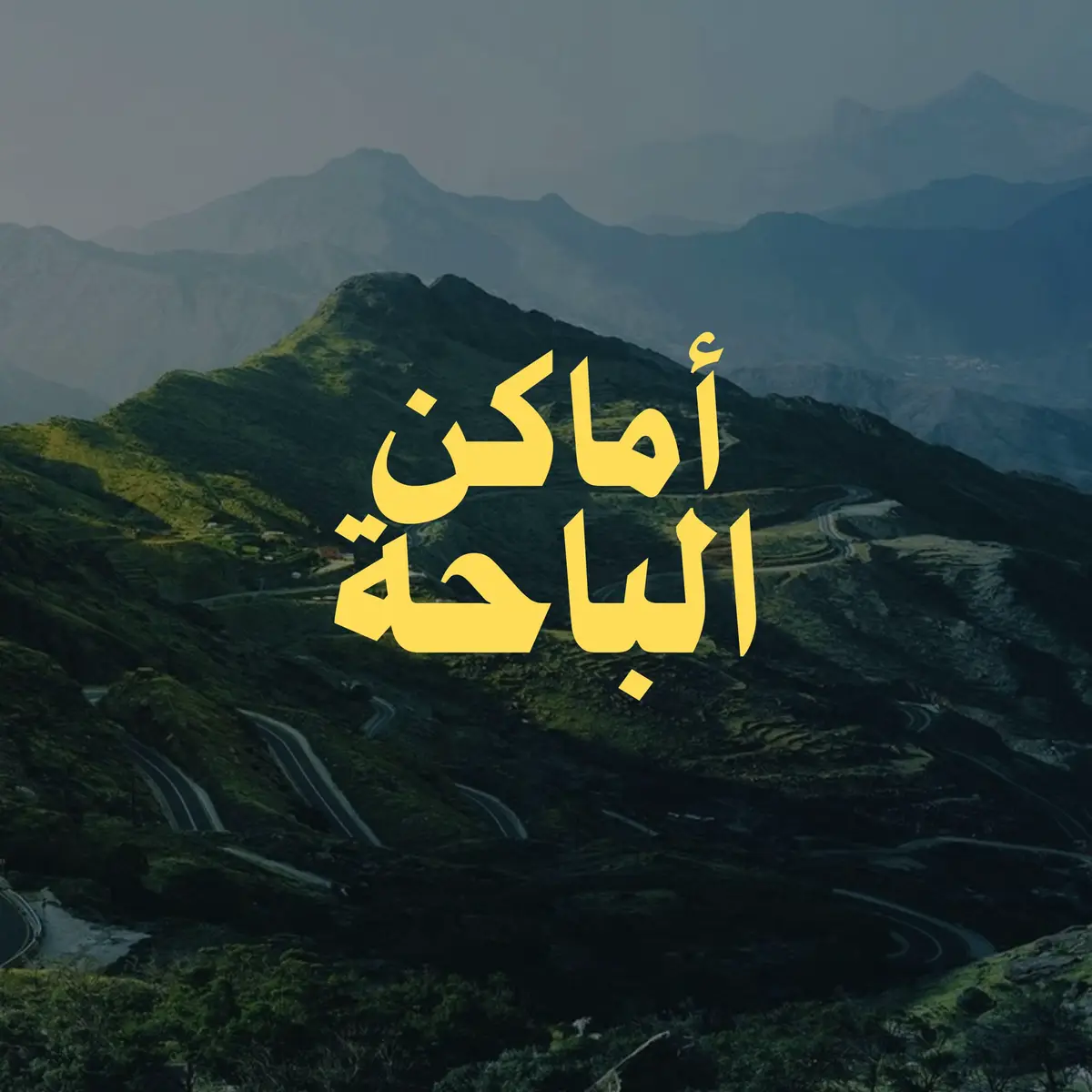 اهلاً بزوار #صيف_السعودية في #الباحة  #اكسبلور #explore #fyp #fyp #الامارات #الكويت #قطر #الرياض #جدة #البحرين 