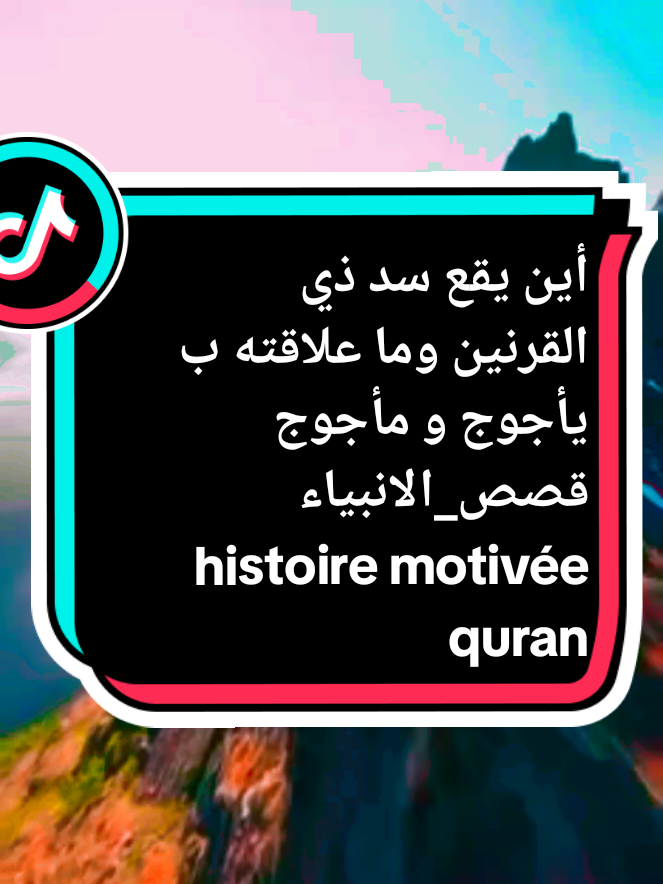 #wafcon #سد_ذي_القرنين #يأجوج_ومأجوج #pourtoi #قصص_الانبياء #اسيا #اكسبلور 