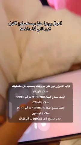 نزلها #كول_تون على موبايلك وسمعها كل متصليك #اورانج #فودافون #اتصالات #وي #مصر #السعودية  كولتون كلتون كونتون الكولتون فودافون اورانج اتصالات وي كون مصر اللمبي كنتون كلتن كرتون كنتول كول تون ازاي احط اتصال مضحك موبينيل رنة هاتف نغمات تغاريد   جامده حلوه ترند اليوم تيكتوك حركة اكسبلور جامد جاحد رامي جمال هيفاء وهبي بوس الواوا واوا نانسي عجرم روبي حفلة العلمين الجديدة رقص رقاصة نغمة عامر سلتوح حل مشكلة فشل الاتصال  كيف اسوي هات وهات وبقوة بالقلم مقطع مقاطع تعبت  العبور الفيديو الاصلي قبل الحذف فيفا أطاطا نصب الصباحي كان يا مكان ياما بهاء سلطان مش جايه سكه لسه هتحلى اديلو ادي هيعجبك اوي الزعل مش عشانا الدلع روح اغنية سقفة هاشتاج أكثر مشاهدات تنزيل للهاتف كرومب كروب توب حربوؤة السيسى ام خالد  كول تون عزيزي المتصل انت تتصل الان بواحد من اهم مستخدمي المحمول في العالم  انتا الان تتصل بي واحد من أهم الشخصيات هو انت مين اللي اداك رقمي جبت رقمي منين اعترف ازاي اعمل الكول تون ازاي اشترك في كول تون الغاء  عمر الو مين معايا معايه انت مين انا مش بتاع الكلام الفاضي ده لو رنيت رنيتي عالرقم ده تاني هاقطع خبرك صعيدي الاصلي عايزين نقابل بعض اكتر شيرين عبد الوهاب تامر عاشور الليثي بتشان سعد الصغير احمد شيبه دياب سطلانه المنوفيه كامل الوزير  ادعية دعاء يريح القلب اسلامي ديني اناشيد اسلامية  #الشعب_الصيني_ماله_حل  #fypシ゚ #foryoupage #viral #foryou #fyp #اكسبلورexplore 