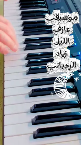 عازف الليل زياد الرحباني #عزف #تعليم #اورج #اورك #بيانو 