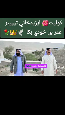 #أيزيدخان #اكسبلورexplore❥🕊 #ترندات_تيك_توك #اكسبلوررررررر #فلكلوري_ايزيدي 