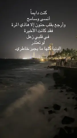 كنت دايماً أنسى وسامح وأرجع بقلب حنون 