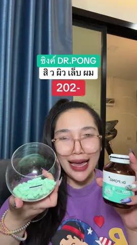 #น้องแคร์อยากเป็นคนสวย #รีวิวบิวตี้ #ซิงค์ #drpong #ป้ายยาเฮลตี้ 