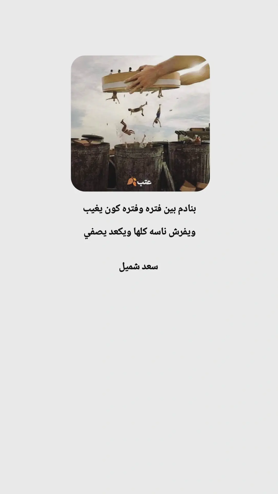 #سعد_شميل #شعراء_وذواقين_الشعر_الشعبي🎸 #اكسبلور #السماوه_مدينتي #اكسبلورexplore 