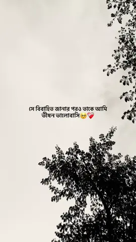 সে বিবাহিত জানার পরও তাকে আমি  ভীষন ভালোবাসি🥺❤️‍🩹#foryoupage #tendigvideo #viraltiktok 