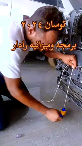 #عالم #الألماني #والامريكي  Programming and balancing the radar of a 2024 Tucson imported from America #اول مره تجينا سياره هونداي 🤣🤣 #سلطنه_عمان_مسقط  #المعبيله #الصناعيه6  #مشاهدات  #لايكات  #سودانيز_تيك_توك_مشاهير_السودان🇸🇩  #الشعب_الصيني_ماله_حل😂😂  #مالي_خلق_احط_هاشتاقا  #لايك_متابعه_حركة_الاكسبلور❤🦋explorer 