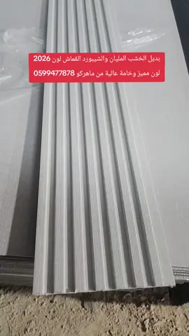 الوان مميزة 2026 بديل الخشب والشيبورد #تريند_التيك_توك #بديل_خشب #ماهركو_ديكور #شيبورد #decoration #اكسسوارات 