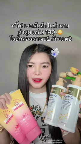 😳 #โลชั่นคอลลาเจนทองคํา #โลชั่นคอลลาเจนทองคํา2เเถม2 #กันแดดผิวกาย #กันแดดไนอะซิไมด์ #กันแดดโทนอัพผิวขาว 