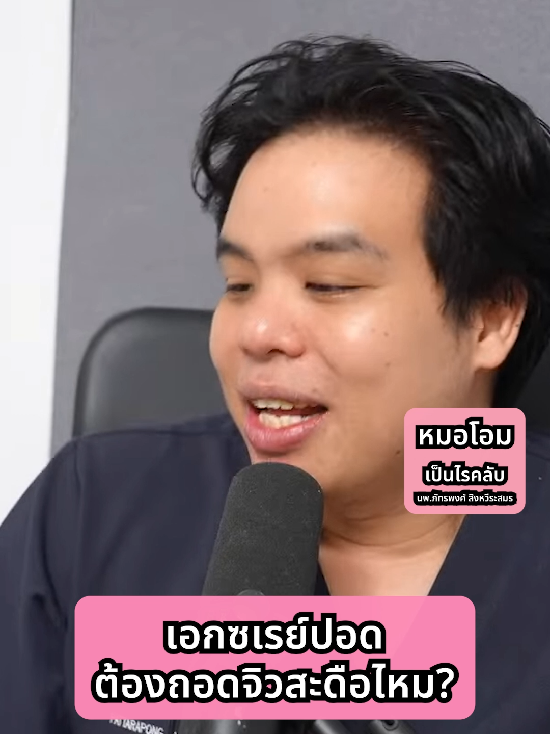 Xrayปอด ต้องถอดจิวสะดือไหม?? #เป็นไรคลับ | PRCs 232 ความรู้สุขภาพใกล้ตัว #เอ็กซ์เรย์ #จิวเวลรี่ #จิวสะดือ #แพทย์ #หมอโอม #xray #คุณหมอ #เป็นไรคลับ #หาหมอ #นอนโรงพยาบาล