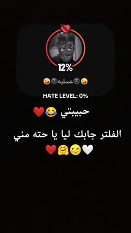 احله حاجه 😂فلتر مظبوط #مصمم_فيديوهات🎬🎵 #سناجل_ولا_مرتبطين😂💕 