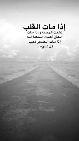 #اقتباسات من الحياة ، إذا مات القلب ذهبت الرحمة وإذا مات العقل ذهبت الحكمة اما إذا مات الضمير ذهب كل شيء …#كلمات_من_القلب #اكسبلورexplore #saasa88 #fypシ 