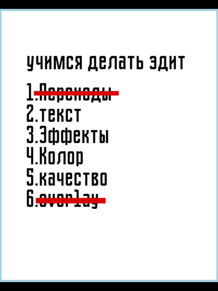 Я бы посоветовала заливать уже готовый эдит.А в других приложениях схема та же #тутор #alightmotion_edit #качество #эдит 
