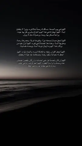 اللهمّ اجمعنا بهم في دار لا يمسّها وجع، ولا يُطفئ نورها غياب، في جنّةٍ عرضها السموات والأرض، أعددتها لعبادك الصالحين. #صدقة_جارية #قران_كريم #دعاء #امواتنا_واموات_المسلمين #فقيدي #ان_لله_وان_اليه_راجعون #استغفرالله #الجمعة 