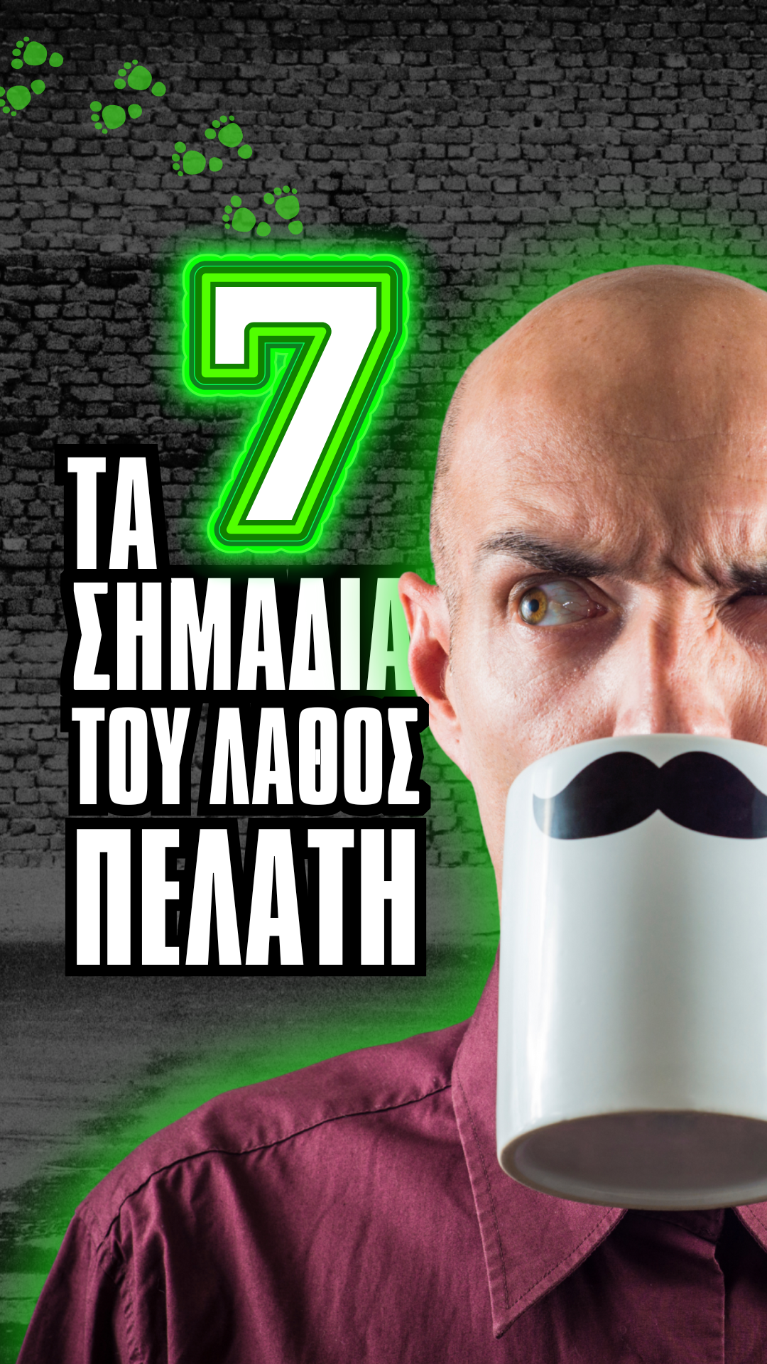 Δεν είναι κάθε πελάτης για σένα 👇 Αν δεν το μάθεις αυτό νωρίς, θα το πληρώσεις με χρόνο, ενέργεια, χαμένες ευκαιρίες και χρήμα. Μοιράζομαι 7 ξεκάθαρα red flags που πρέπει να σε βάζουν σε σκέψεις από την πρώτη κιόλας επαφή. Γιατί ο λάθος πελάτης μπορεί να σε πάει πιο πίσω απ’ όσο νομίζεις. Η ποιότητα των πελατών σου καθορίζει την ποιότητα της δουλειάς σου — και της ζωής σου. 💬 Έχεις πετύχει ποτέ κάποιο από αυτά; - - - ☎️ 6988 249 335 - 210 44 00 944 📩 info@weboo.gr 📍 Λεωφ. Ηρακλείου 191, Νέα Ιωνία 🔗 Weboo.gr . . . . #mikresepixeiriseis #ελεύθεροιεπαγγελματίες #μικρηεπιχειρηση #greekbusiness #επιχειρηματικότητα #επιχειρηματίας #επιχειρηση #greekbrand #epixeirisi #epixeirimatikotita #mindsetiseverything