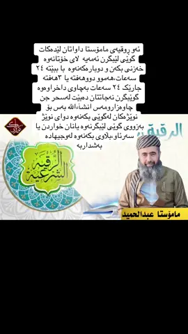 #الرقية_الشرعية_من_سحر_وحسد_ومس #kuripak_ruqya #مامۆستاکوڕیپاک_ڕوقیەی_شەرعی 