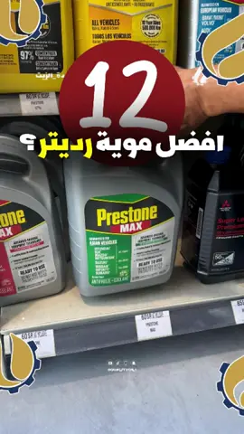 افضل موية رديتر ؟ بريستون ؟ ميتسوبيشي؟ تويوتا ؟❄️ #موية_الرديتر #تغيير_ماء_رديتر #رديتر #رديتر_السيارة #بريستون 