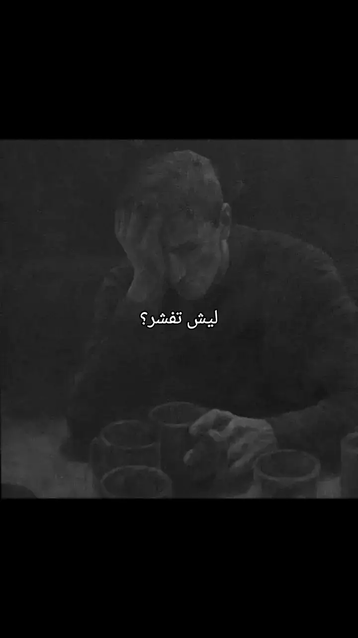 أول شغلة لازم نعرفها: السب والفشار حرام. وكل كلمة تطلع من حلكَك… مكتوبة عليك، يعني حتى لو چنت معصب، أكو مَلَك يكتب كلشي. ﴿ما يلفظ من قول إلا لديه رقيب عتيد﴾ –  وهذا الموضوع محسوم وما بيه نقاش. هسه نجي للسؤال: ليش هواي مراهقين يفشرون؟ راح أجاوبك  المراهق بعده ما مكتمل، شخصيته بعدها ضعيفة، يحاول يثبت نفسه بأي طريقة، ومرات يفشر حتى يحس إنه قوي، أو حتى الناس تضحك، أو حتى يقلد غيره. بس خلي أكلك شغلة: الفشار ما يثبت إنك قوي، يثبت إنك ما تعرف تسيطر عَ أعصابك. ويبين إنك متأثر، مو مؤثر. القوي مو اللي يفشر… القوي هو اللي يضبط لسانه، واللي يعرف يرد بأدب، واللي شخصيته تفرض احترامها بدون ما يحچي ولا كلمة غلط. -------  الجات GPTما قصر وياي عدل النص هواي  #ضعيف #شخصيه #ضعيف_الشخصية #السب #حرام #أدب #حلال #قوي #fyp