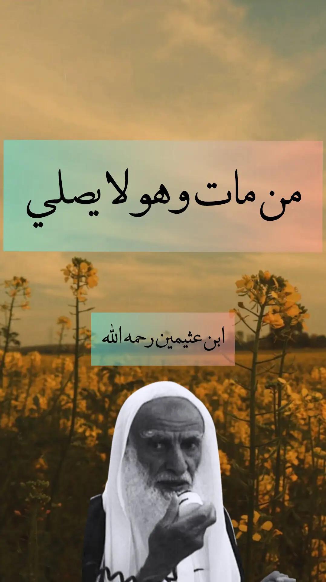 #ابن_عثيمين_رحمه_الله #الصلاة  #علماء_المسلمين 