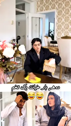 ده هر بار‌خیانت یک تخم‌آورده😂😂😂#تیک_تاک_افغانی #ریشخندی #شبکه_خنده_تیک_تاک_افغانی #افعانی_تیک_تاک #تیک_تاک_ایرانی 