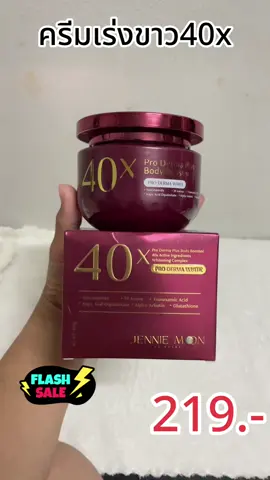 #รรีม40x #ครีมเร่งขาว #ครีมขาว #เทรนด์วันนี้ #เปิดการมองเห็น 