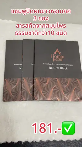 #แชมพูปิดผมขาว #แชมพูปิดหงอก #แชมพูปิดผมขาวหอมเกศ #เทรนด์วันนี้ #เปิดการมองเห็น 