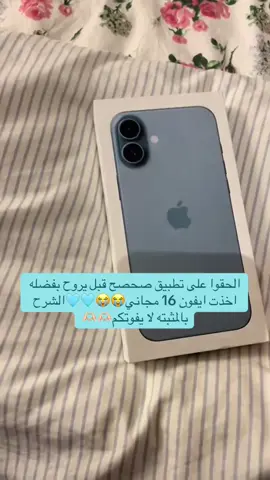 كود صحصح MZ4E19KF  الحمدلله طلبت ايفون من جرير مجاناً 😭#جرير #مكتبة_جرير #ايفون16 #fyppppppppppppppppppppppp #مالي_خلق_احط_هاشتاقات #foryou #اكسبلور      #