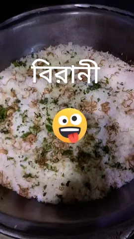 #বিরানী_বিরানী😁😁😁 