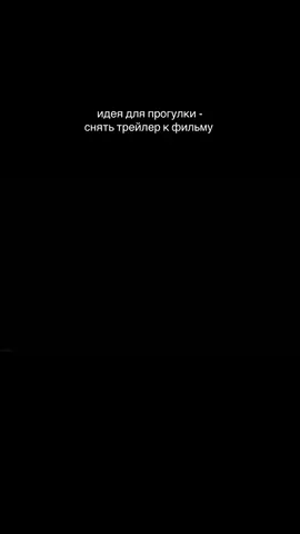 @kк #фильм #идея #тренд 