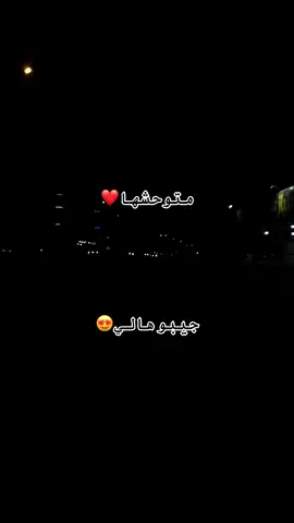 #متوحشها_عمري_جيبوهالي #الحب❤️ 