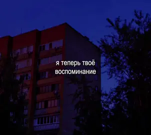 #kerri1ms#musiс#lyrics#футажи#футажстекстом#воспоминание#нюша#ятеперьтвоевоспоминание#тызабытьменяуженесможешь 
