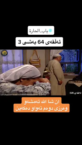 #باب_الحارة #دەرگای_گەرەک #fyp #الشعب_الصيني_ماله_حل😂😂 #ئەکتیڤ_سفڕە_یەک_تۆز_ئەکتیڤ_بن_دڵەکان😻💔 #dargay_garak89 #عاج