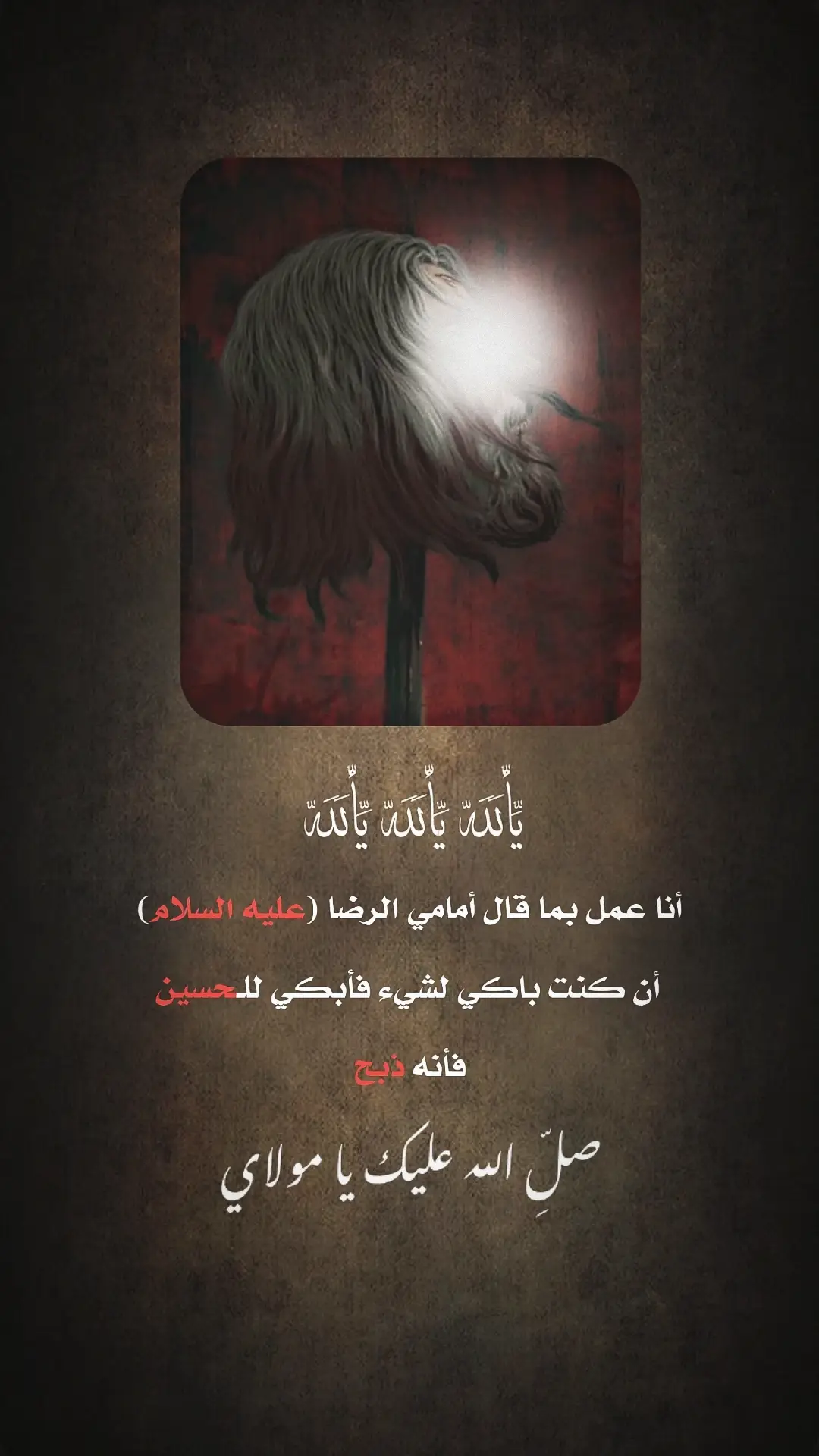 انا اعمل بما قال أمامي الرضا 💔 ..  ...  ..  ...  ..  ...  ..  ...  ..  ...  ..  ...  ..  #سيد_مصطفى #اللهم_عجل_لوليك_الفرج #يا_صاحب_الزمان #يا_مهدي #تصميم_حسيني #تصاميم_حسينيه #يافرج_الله  #محتوى_حسيني #ياعلي #ياحسين #ياباالفضل_العباس❤😥 #ياعباس  #ياعلي_مولا_عَلَيہِ_السّلام #ياحسين_ياشهيد_كربلاء #عاشوراء #ياعبدالله_الرضيع #عاشوراء_الحسين #يازينب_يامولاتي #يا_ابافضل_ياعباس 