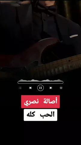 #CapCut #أصاله_نصري #الحب_كله #fyp #foryou #foryoupage #explore #edit 