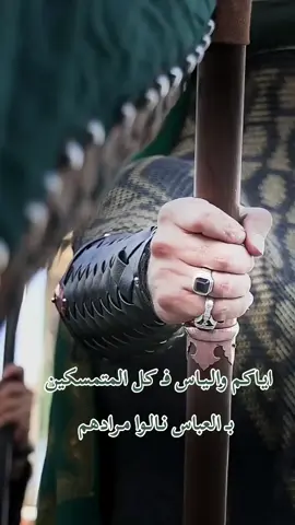 اياكم والياس فكل المتمسكين ب العباس نالوا مرادهم