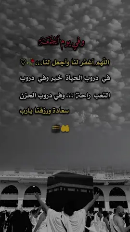 #عبارات #في_يوم_الجمعة #اللهم_اغفر_لنا واجعل لنا في دروب الحياة خير وفي دروب التعب راحة وفي دروب الحزن سعادة ورزقنا يارب ياكريم  جمعة مباركة #عبارات_دينية_من_الحياة #جمعتكم_مباركة 