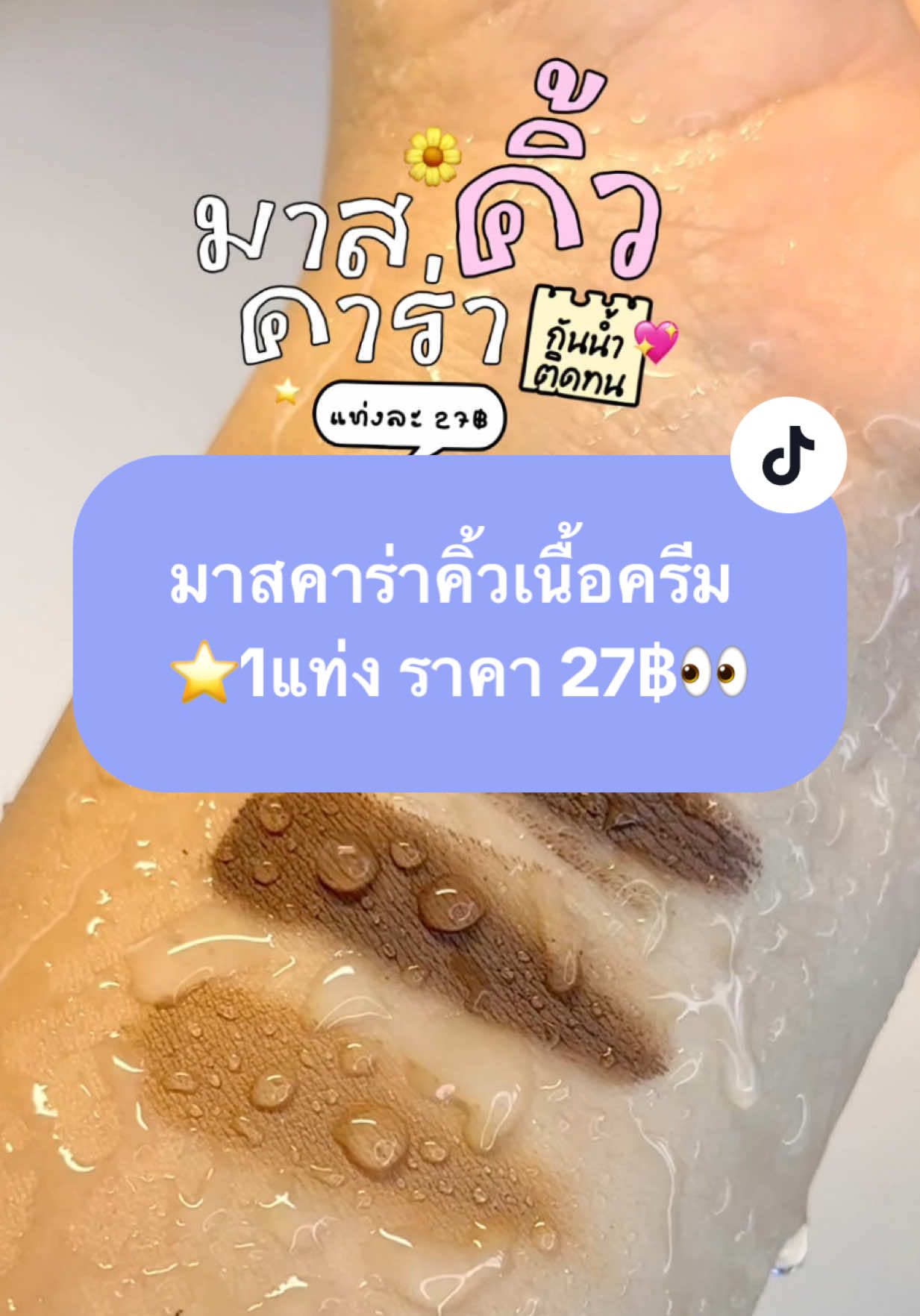 👀💗 คิ้วบางคิ้วน้อยแนะนำเบอร์ 01,02 คิ้วหนาเข้มอยากคิ้วอ่อนแนะนำเบอร์ 03🤗✨ #มาสค่าร่าคิ้ว #มาสค่าร่าคิ้วแบบครีม #ปัดคิ้วสีอ่อน