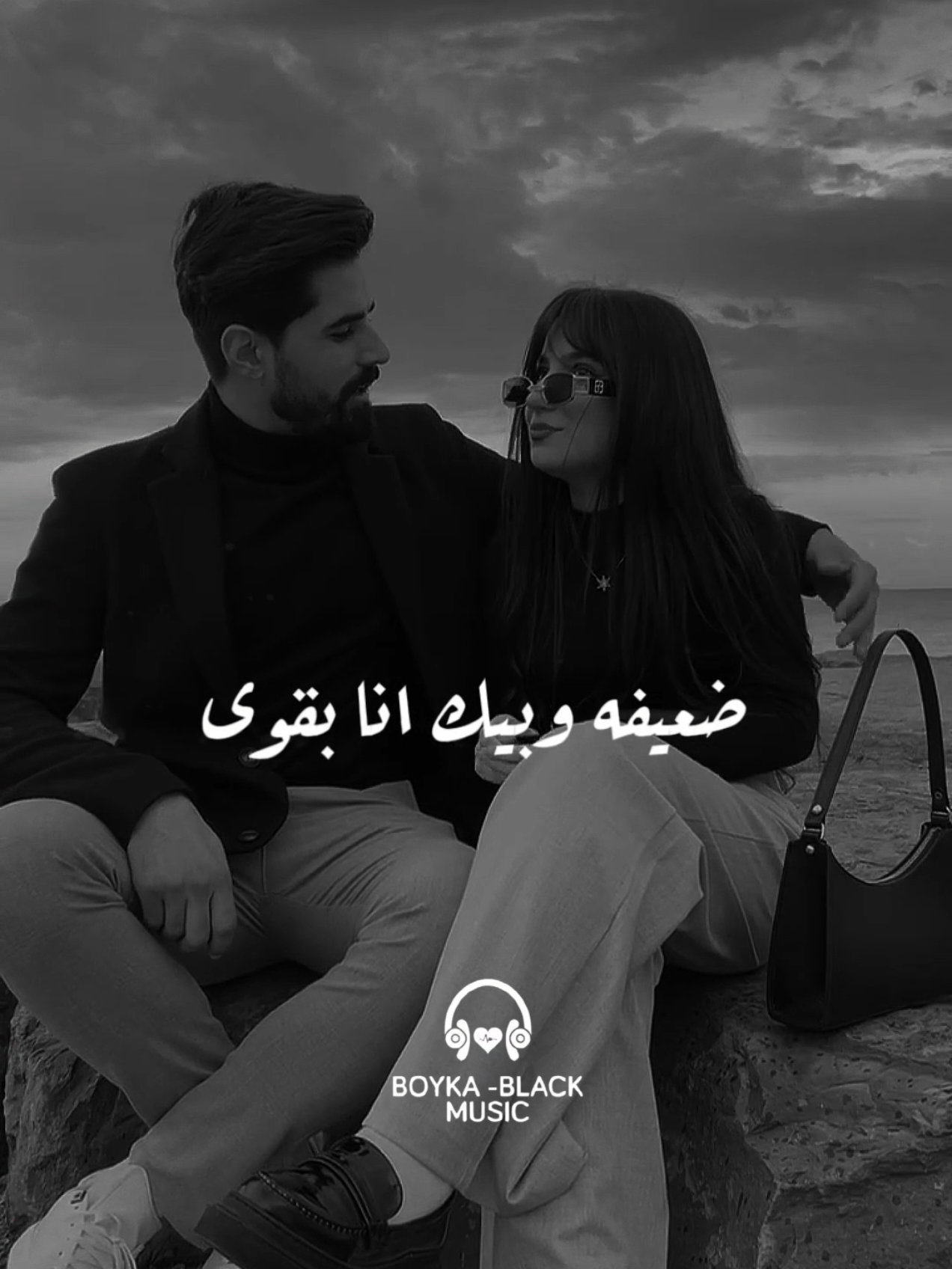 ضعيفه وبيك انا بقوي🤍✨ #امل_منسي #حظي_الحلو#boyka_black  #foryou #fyp#fypシ #viral  #boyka_black