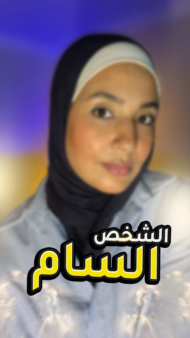 هل كنت تعلم هذا؟!