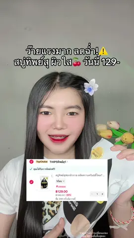 🤣 #สบู่ทิพย์สุ #สบู่ทิพย์สุตัวดังฟอกตัว #สบู่ทิพย์สุฟอกผิวกาย #สบู่ผิวขาว 