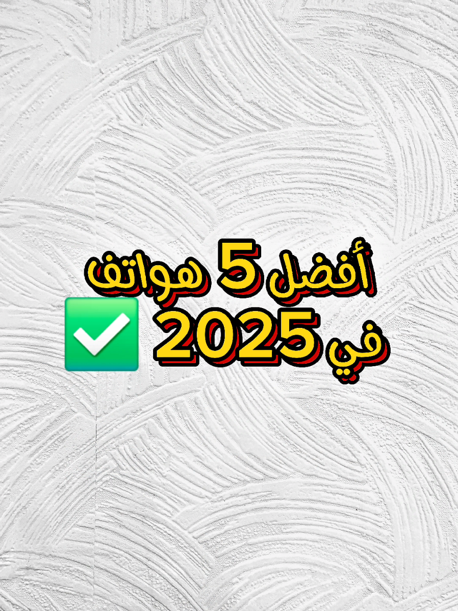 افضل هواتف في 2025 ✅️ #fyp #iphone #foryoupage #samsung #ايفون #الشعب_الصيني_ماله_حل😂😂 #سامسونج 