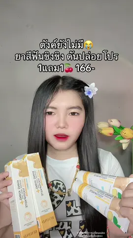 😭 #ยาสีฟันขิงขิง #ยาสีฟันขิงขิง1แถม1 #ยาสีฟันขิงขิงบอสหนุ่ม #ยาสีฟันขิงขิงแบรนด์บียอน #ยาสีฟันฟันขาว 
