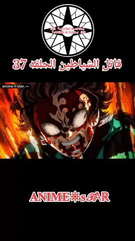 انمي قاتل الشياطين الحلقه 37 مدبلج بالعربيه كامله#انمي #قاتل_الشیاطین👿🗡 #anime #naruto  #narutoshippuden #افلام #افلام_كرتون #كرتون #cartoon 