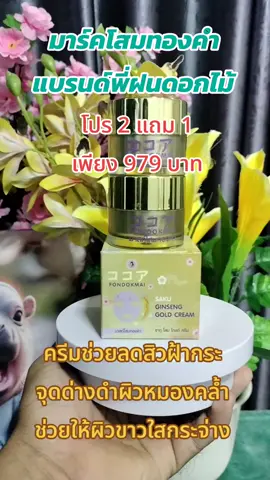 #รีวิวบิวตี้ #สินค้าขายดี #มาร์คโสมทองคําพี่ฝน #ท๊อปฮิตช็อป #ดันขึ้นฟีดที 